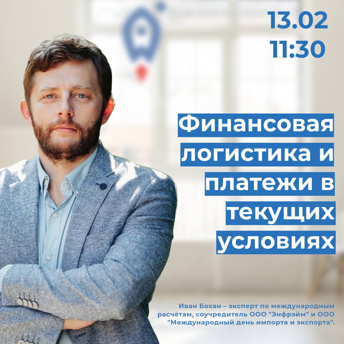 Вебинар для экспортеров: «Финансовая логистика и платежи в текущих условиях»